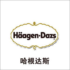 哈根达斯